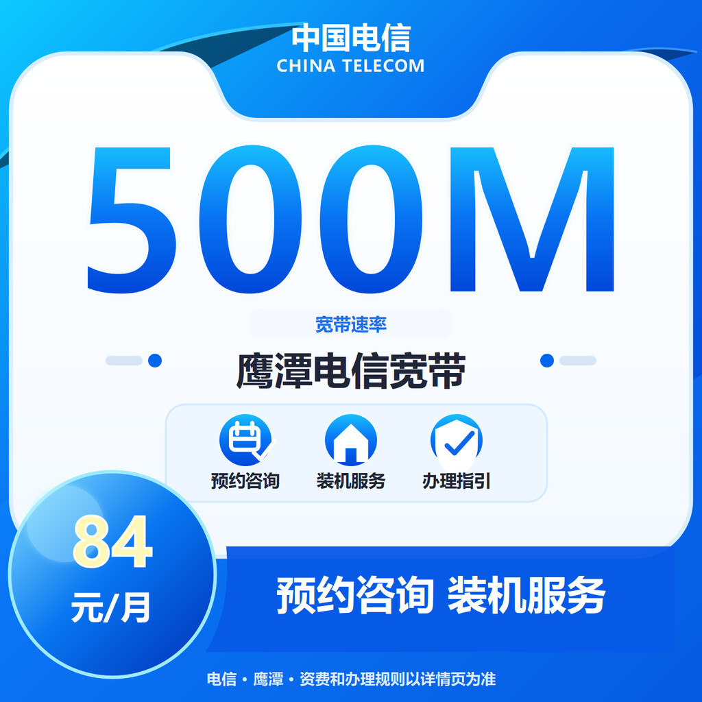 鹰潭电信500M包年单宽带