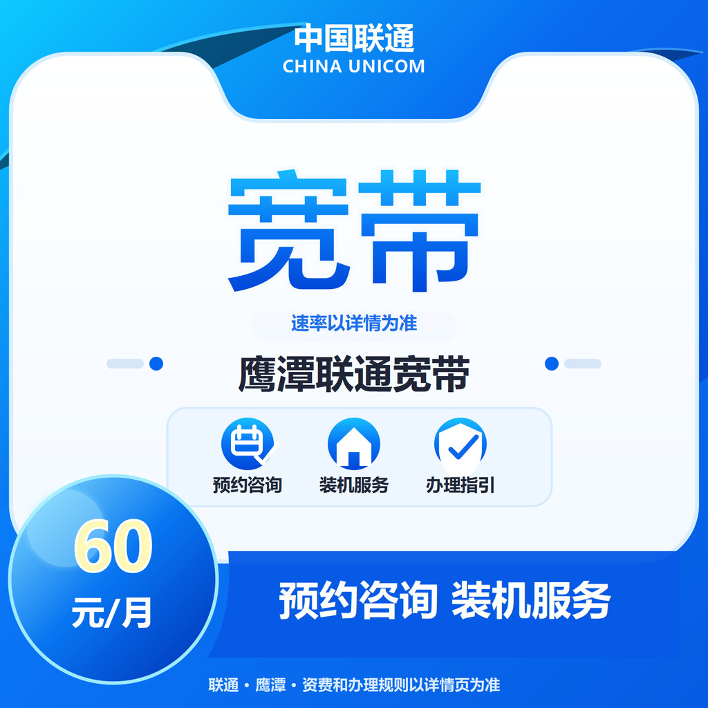 鹰潭联通宽带300-1000M送6个月会员